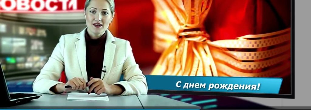Видео Поздравление Новости